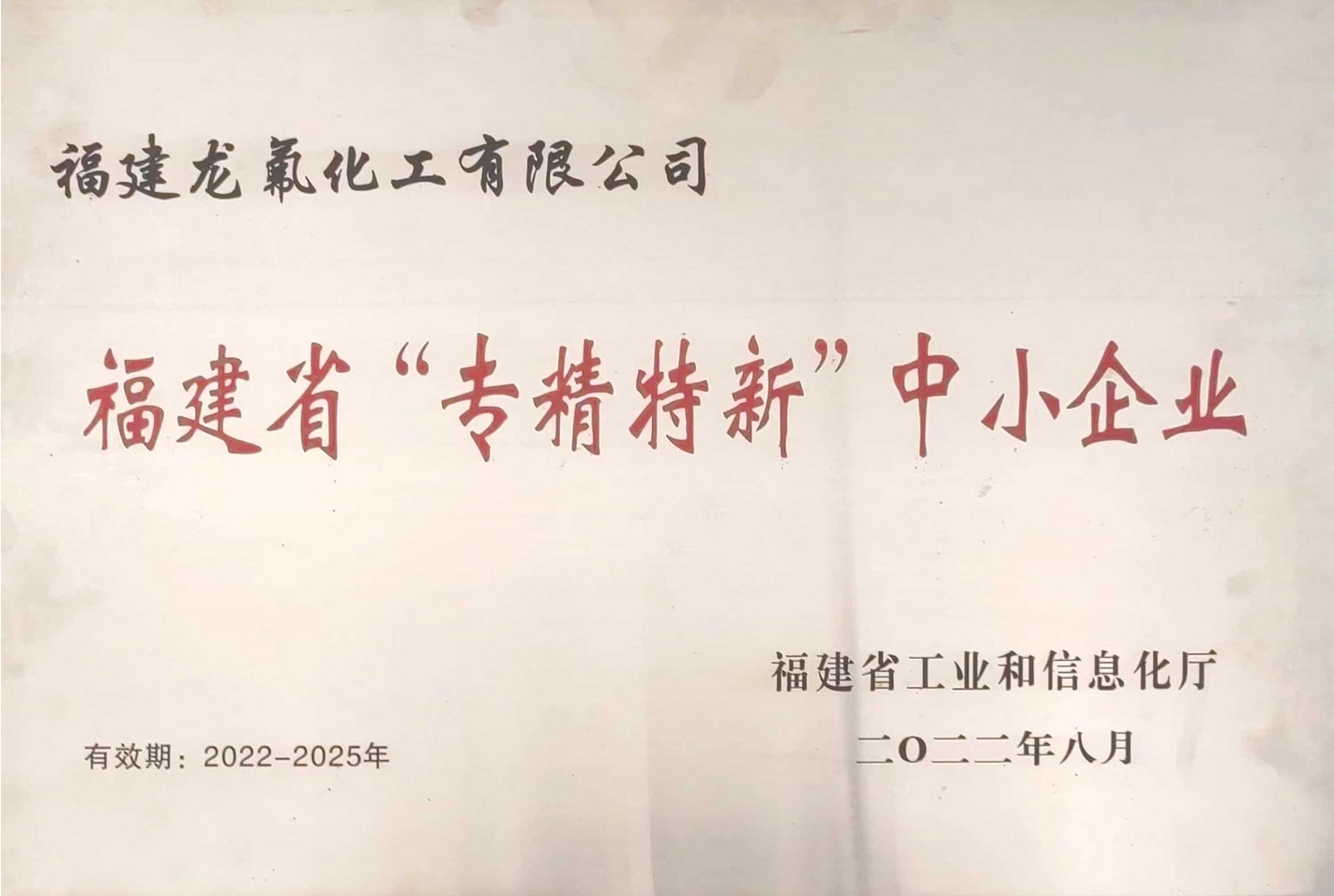 福建省“專精特新”中小企業(yè)